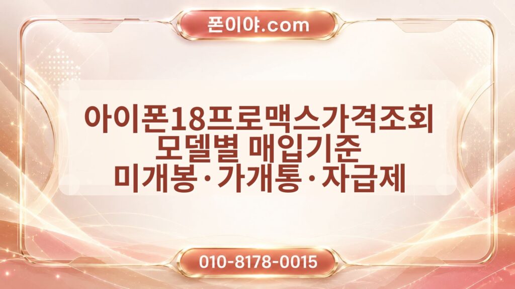 아이폰18프로맥스가격조회 모델별 매입기준 미개봉·가개통·자급제 비교