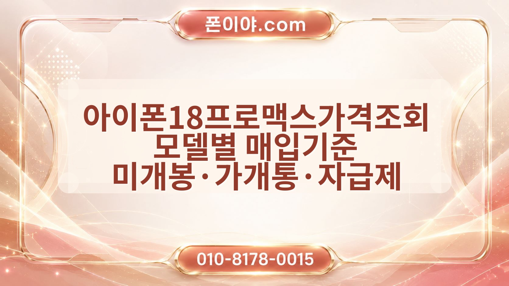 아이폰18프로맥스가격조회 모델별 매입기준 미개봉·가개통·자급제 비교