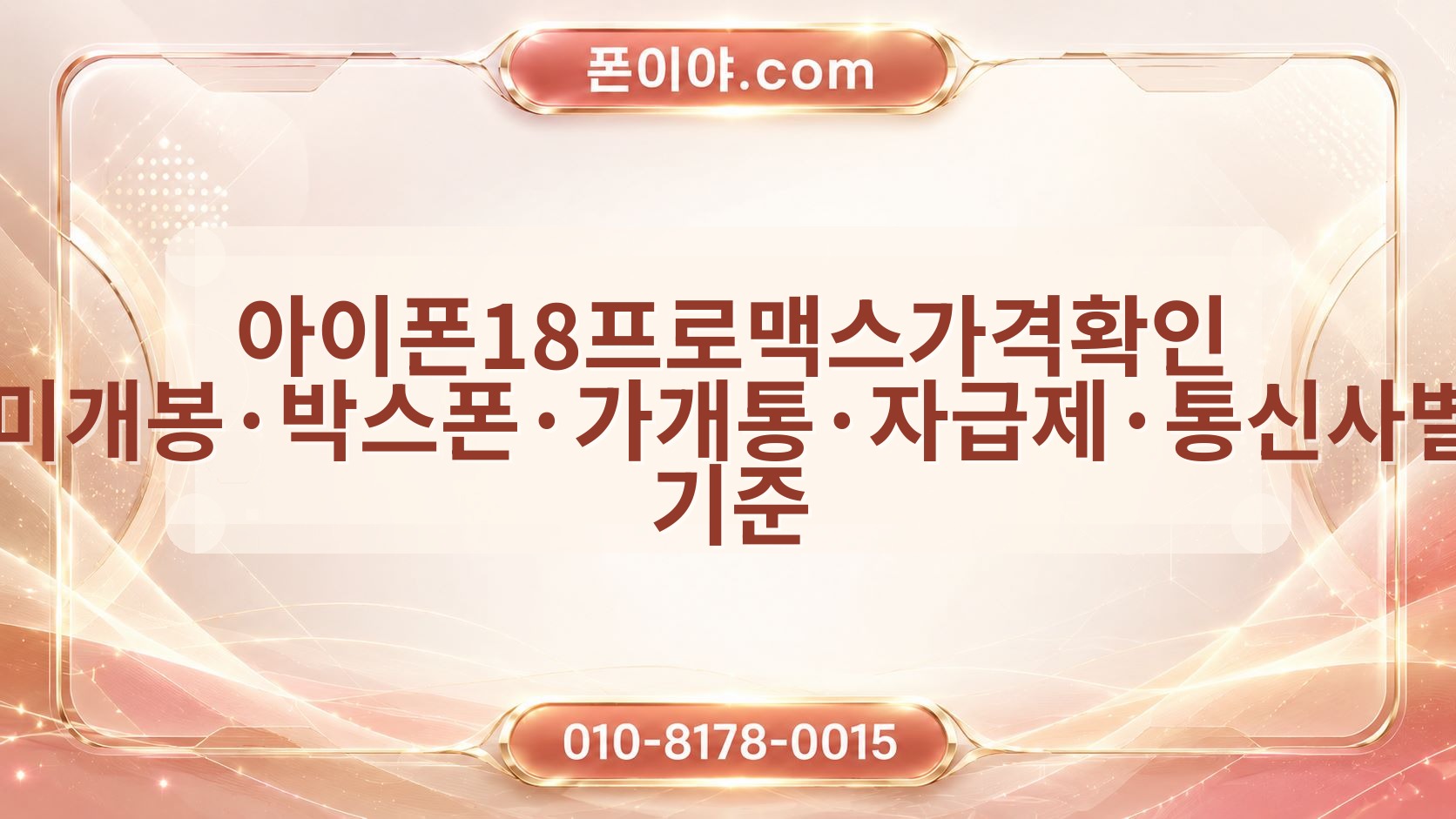 아이폰18프로맥스가격확인 미개봉·박스폰·가개통·자급제·통신사별 기준