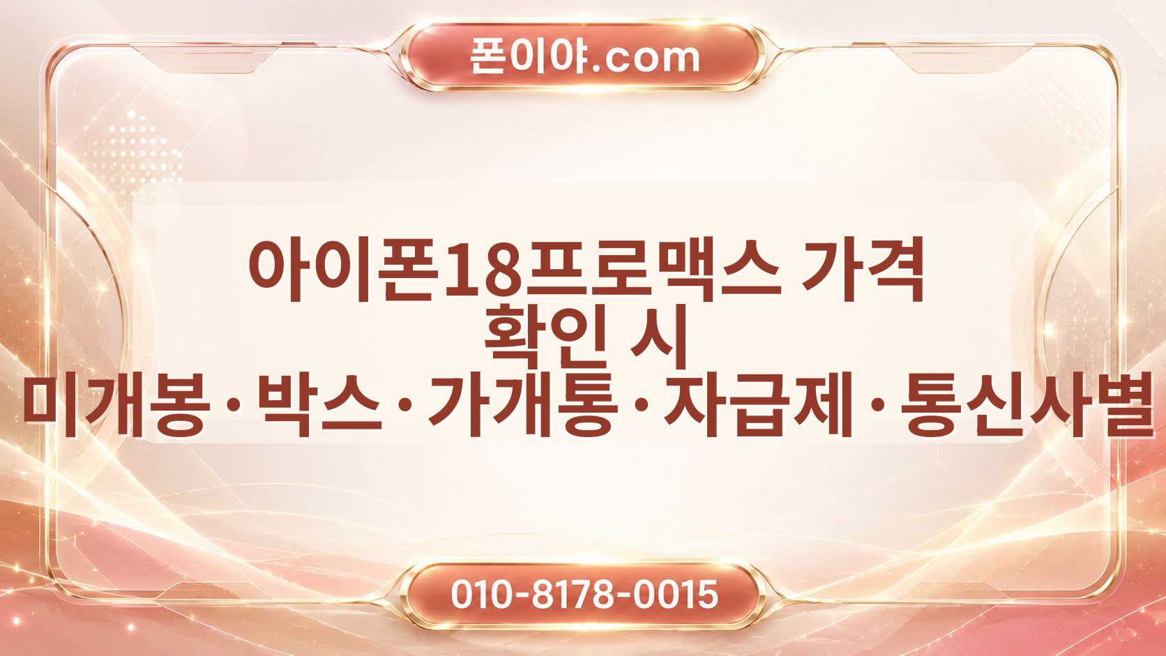 아이폰18프로맥스 가격 확인 시 미개봉·박스·가개통·자급제·통신사별 체크포인트