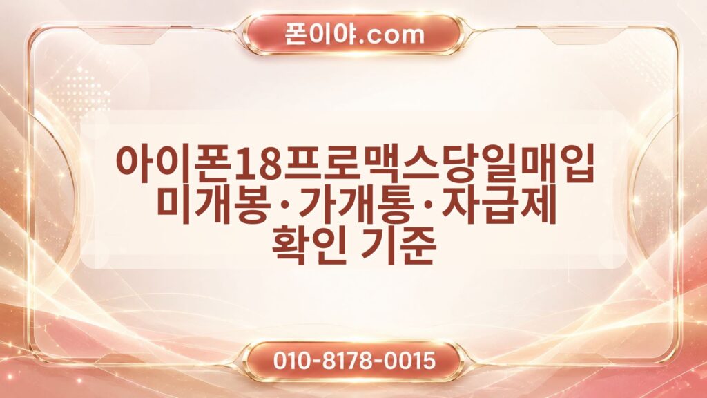 아이폰18프로맥스당일매입 미개봉·가개통·자급제 확인 기준