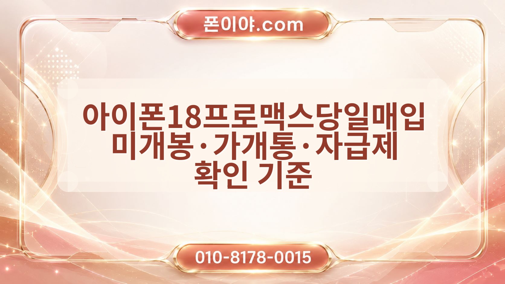 아이폰18프로맥스당일매입 미개봉·가개통·자급제 확인 기준