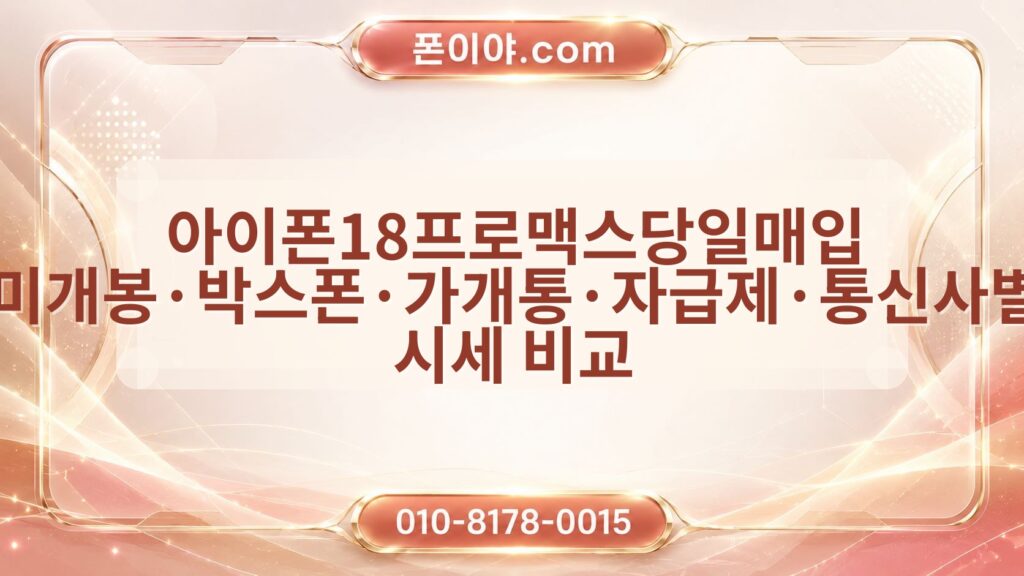아이폰18프로맥스당일매입 미개봉·박스폰·가개통·자급제·통신사별 시세 비교