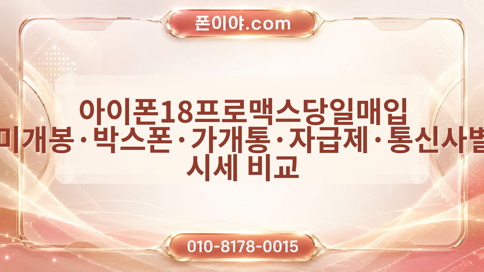 아이폰18프로맥스당일매입 미개봉·박스폰·가개통·자급제·통신사별 시세 비교