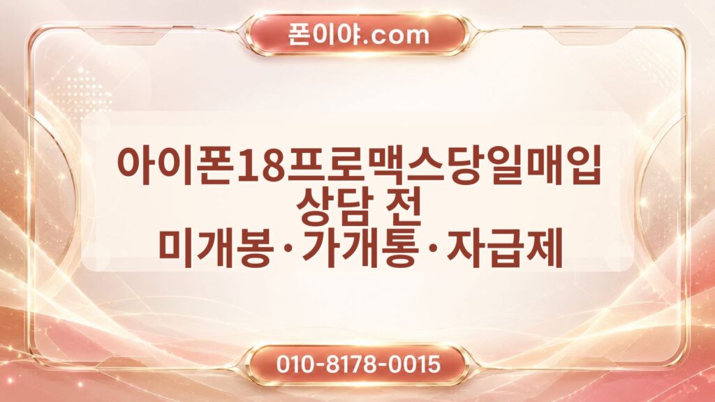 아이폰18프로맥스당일매입 상담 전 미개봉·가개통·자급제 준비 정보