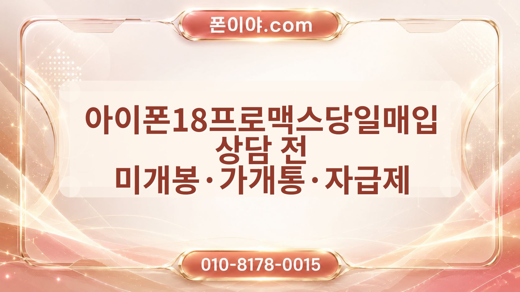 아이폰18프로맥스당일매입 상담 전 미개봉·가개통·자급제 준비 정보