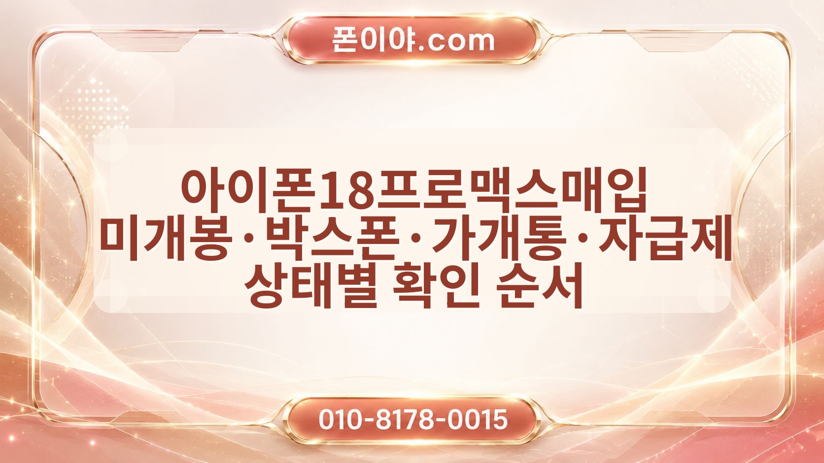아이폰18프로맥스매입 미개봉·박스폰·가개통·자급제 상태별 확인 순서