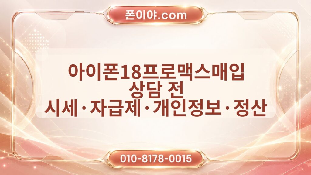 아이폰18프로맥스매입 상담 전 시세·자급제·개인정보·정산 확인 순서