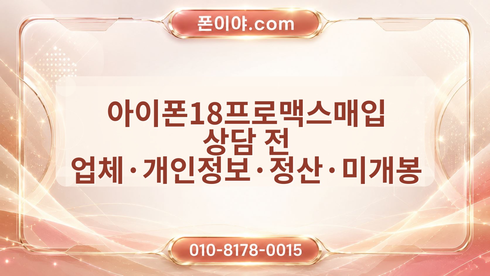 아이폰18프로맥스매입 상담 전 업체·개인정보·정산·미개봉 여부 체크포인트