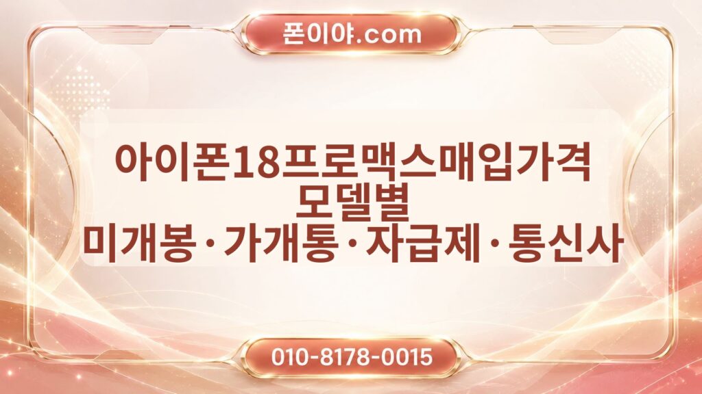 아이폰18프로맥스매입가격 모델별 미개봉·가개통·자급제·통신사 차이 확인 방법