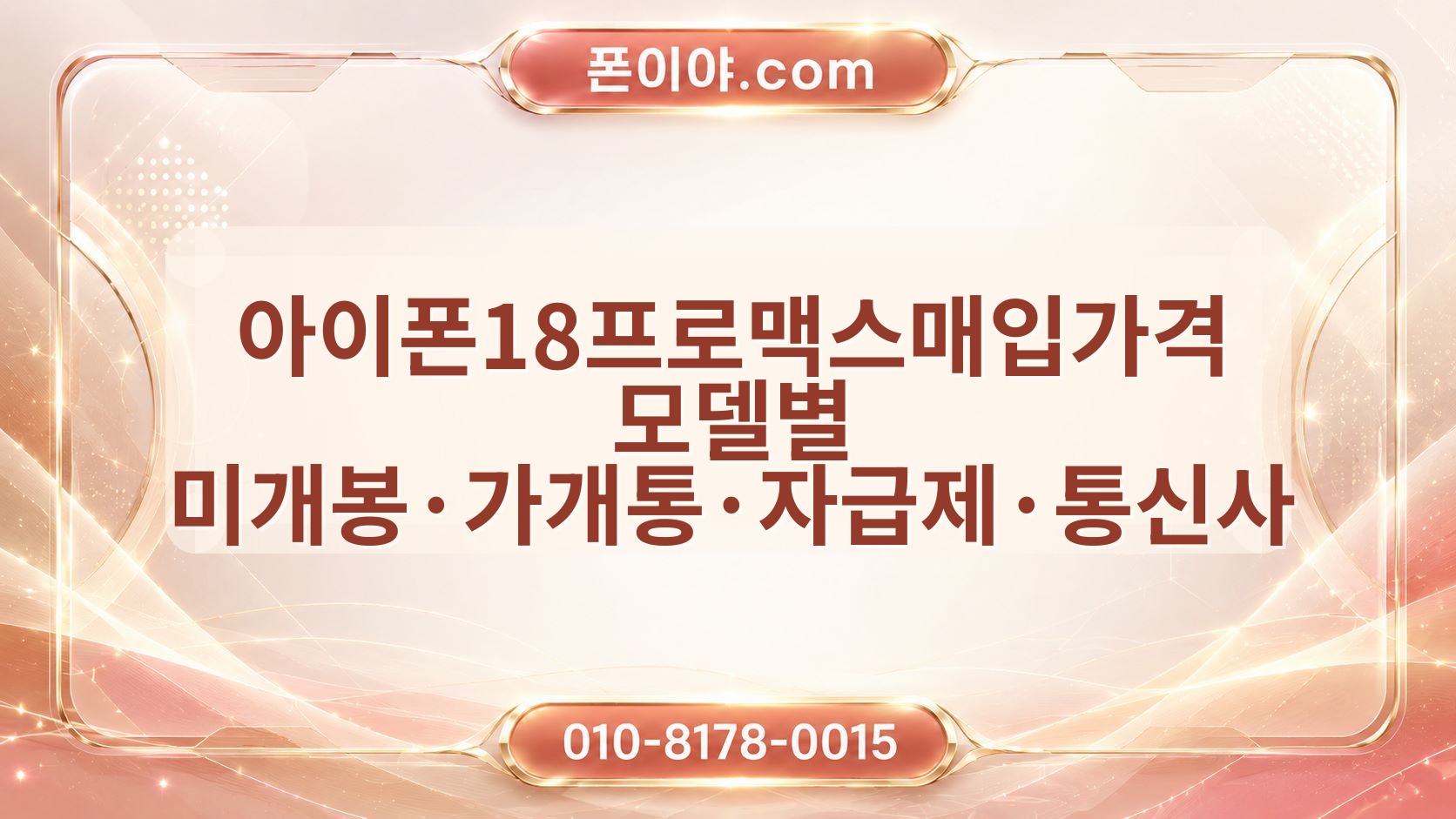 아이폰18프로맥스매입가격 모델별 미개봉·가개통·자급제·통신사 차이 확인 방법