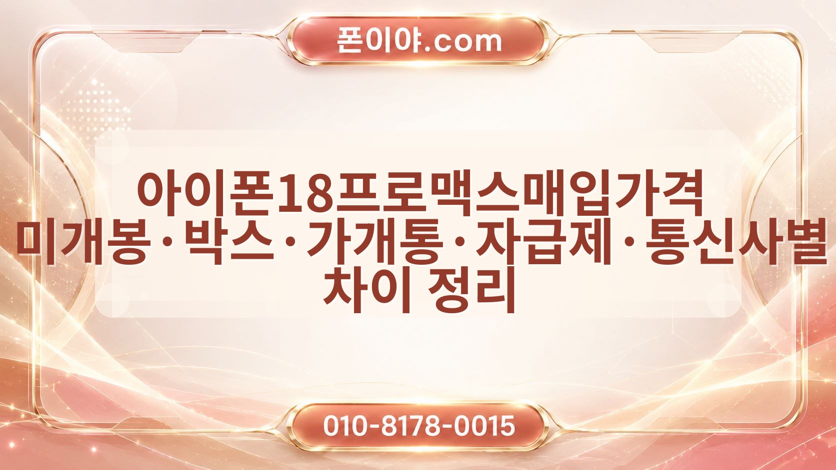 아이폰18프로맥스매입가격 미개봉·박스·가개통·자급제·통신사별 차이 정리