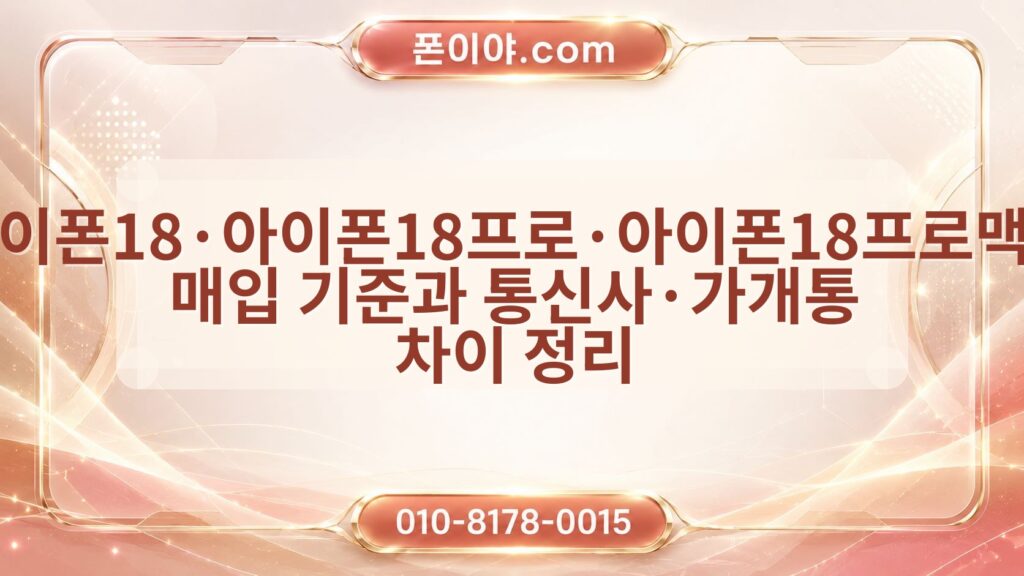 아이폰18·아이폰18프로·아이폰18프로맥스 매입 기준과 통신사·가개통 차이 정리