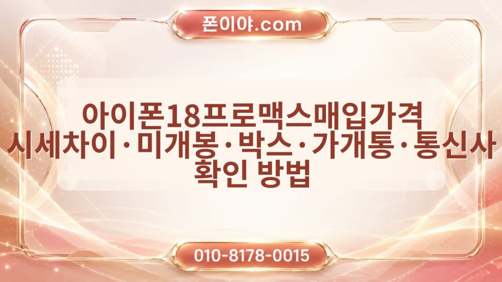 아이폰18프로맥스매입가격 시세차이·미개봉·박스·가개통·통신사 확인 방법