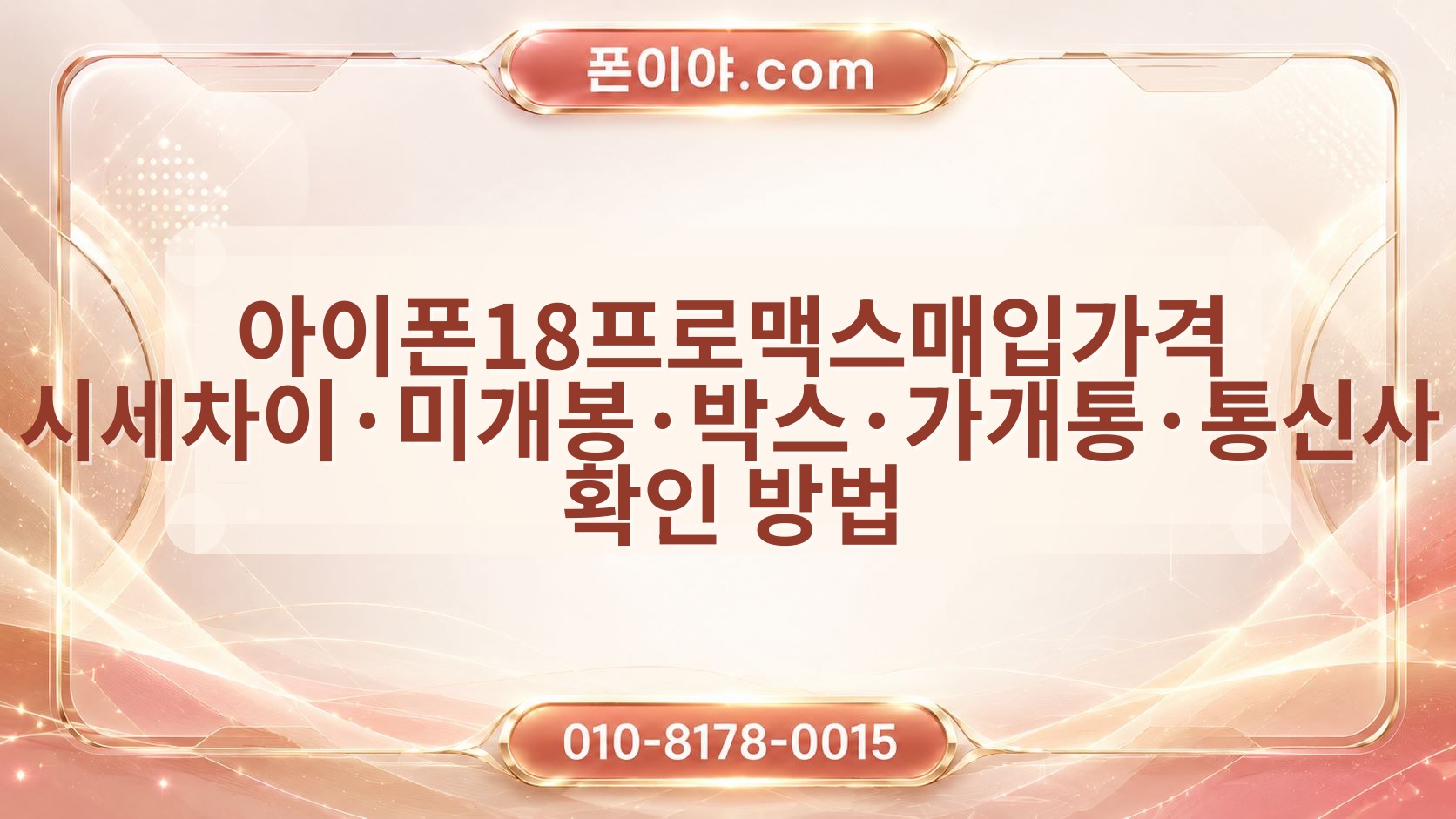 아이폰18프로맥스매입가격 시세차이·미개봉·박스·가개통·통신사 확인 방법
