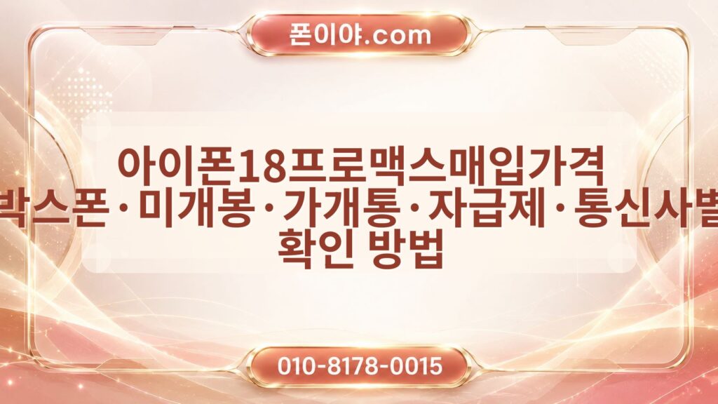아이폰18프로맥스매입가격 박스폰·미개봉·가개통·자급제·통신사별 확인 방법