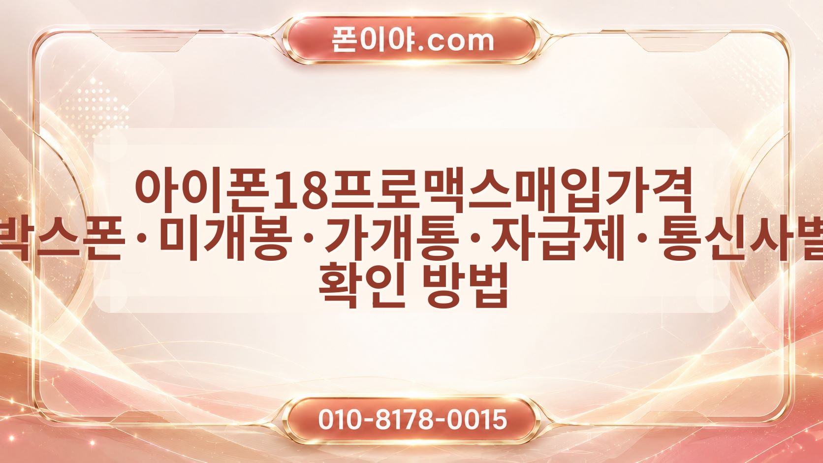 아이폰18프로맥스매입가격 박스폰·미개봉·가개통·자급제·통신사별 확인 방법