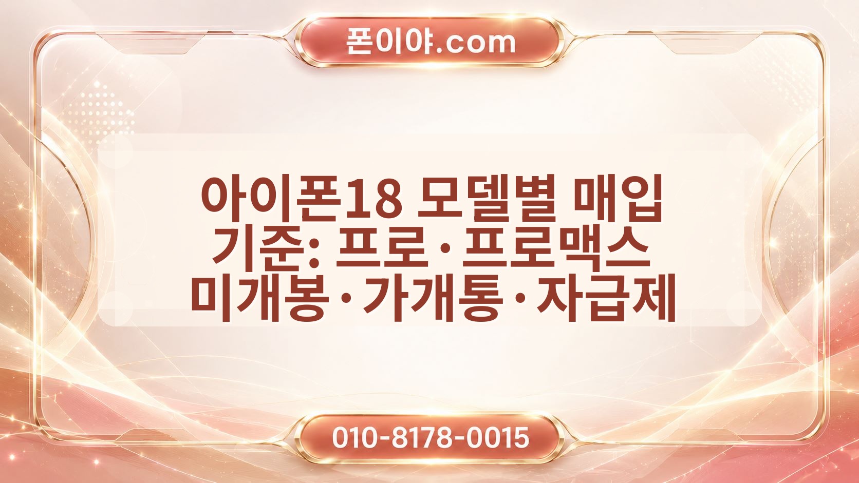 아이폰18 모델별 매입 기준: 프로·프로맥스 미개봉·가개통·자급제 비교