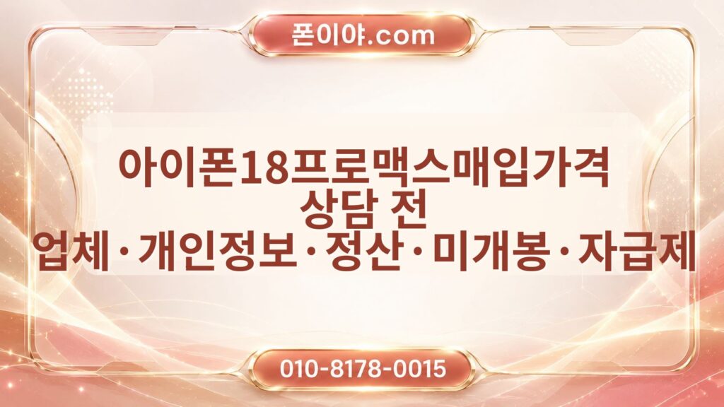 아이폰18프로맥스매입가격 상담 전 업체·개인정보·정산·미개봉·자급제 확인 방법