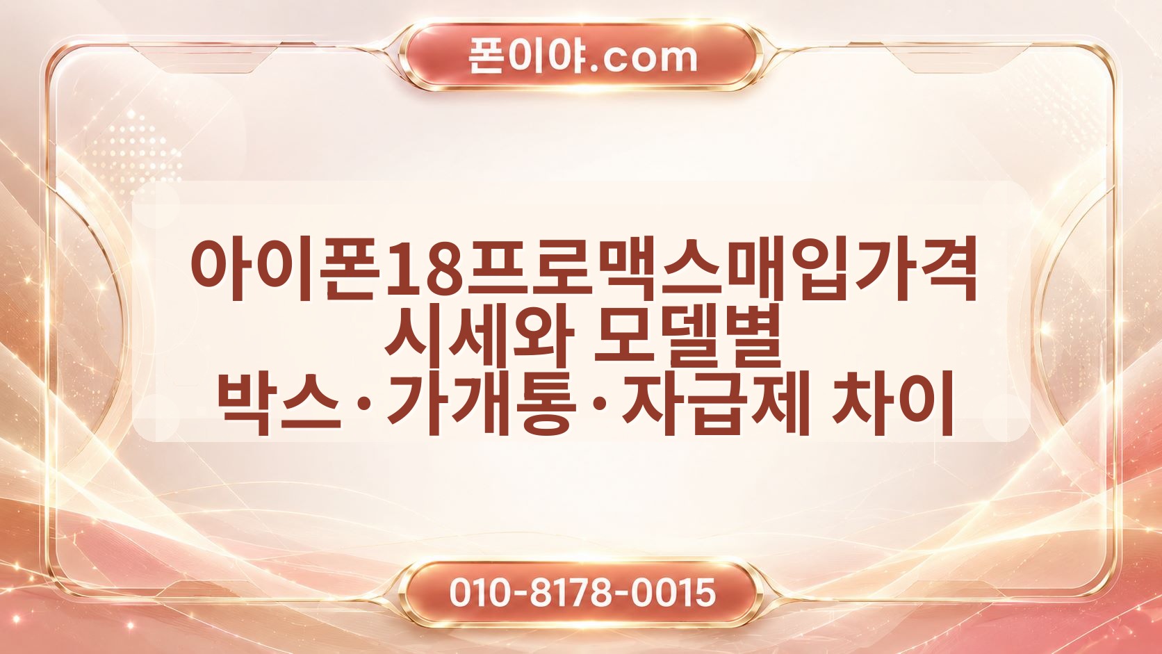 아이폰18프로맥스매입가격 시세와 모델별 박스·가개통·자급제 차이 비교