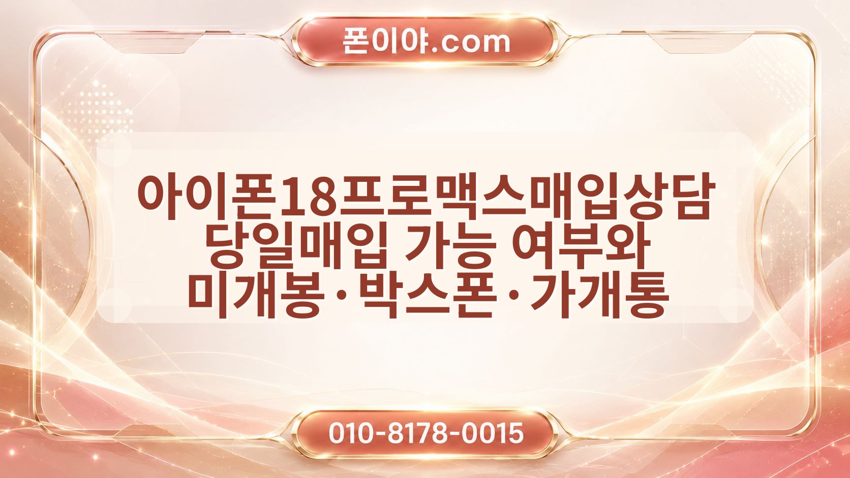 아이폰18프로맥스매입상담 당일매입 가능 여부와 미개봉·박스폰·가개통 확인 방법