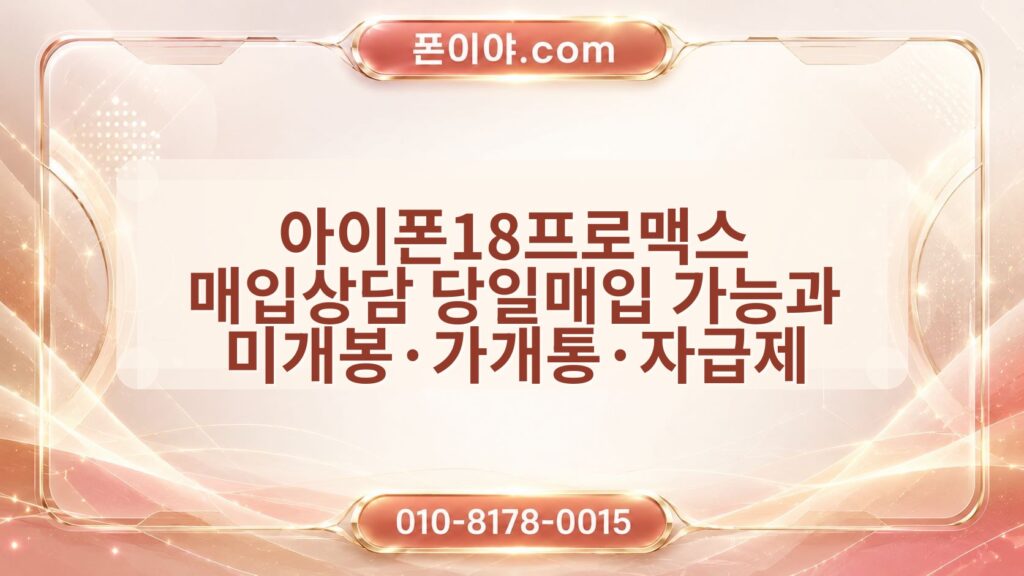 아이폰18프로맥스 매입상담 당일매입 가능과 미개봉·가개통·자급제 확인 순서
