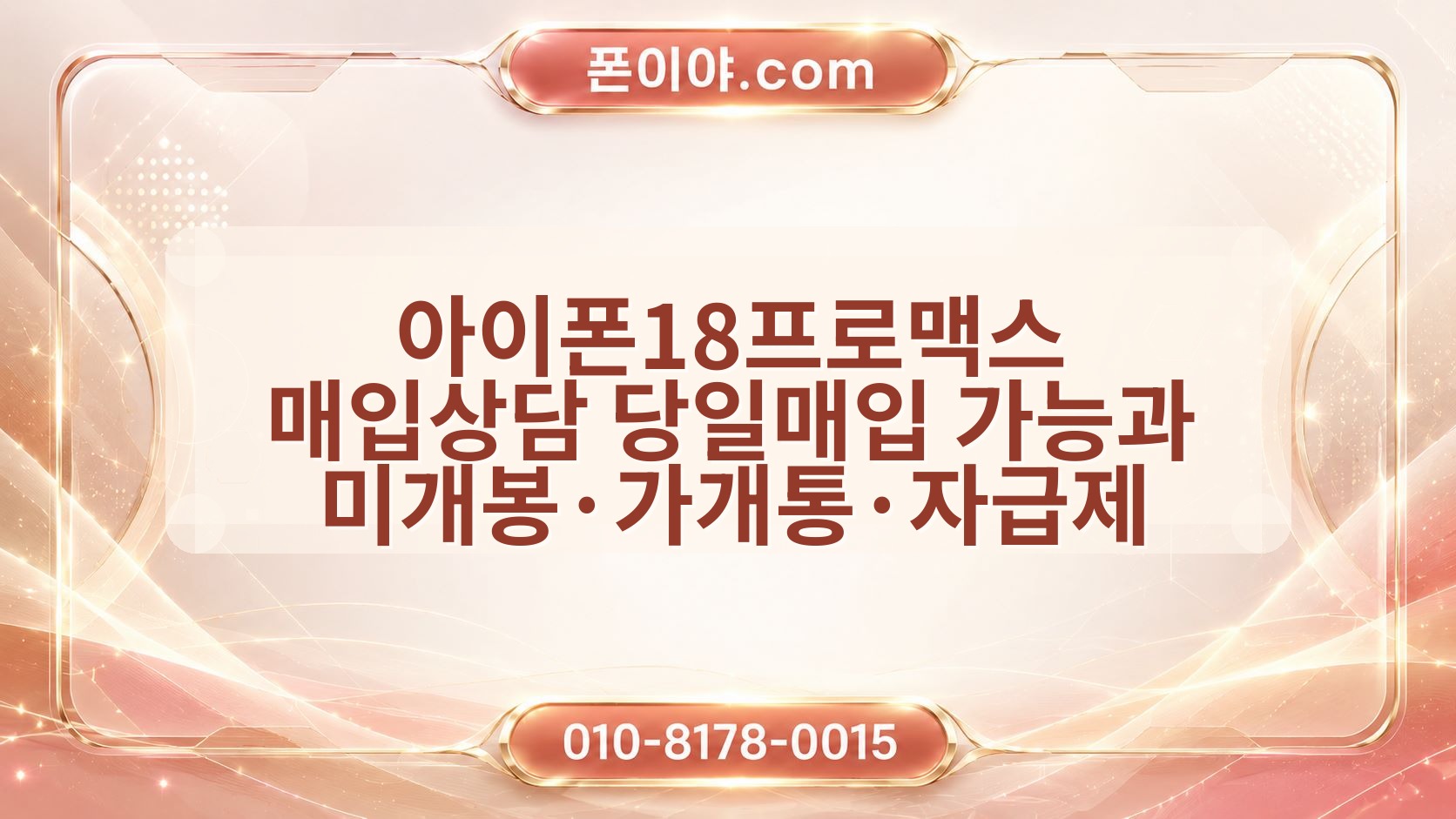 아이폰18프로맥스 매입상담 당일매입 가능과 미개봉·가개통·자급제 확인 순서