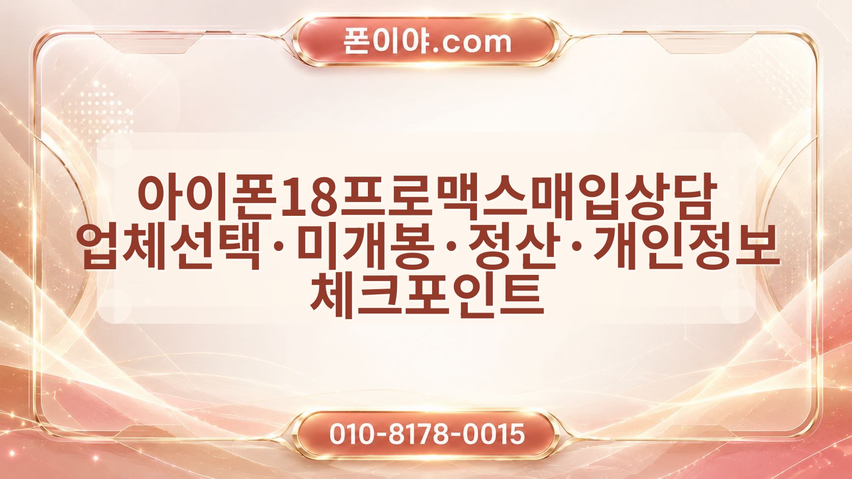 아이폰18프로맥스매입상담 업체선택·미개봉·정산·개인정보 체크포인트