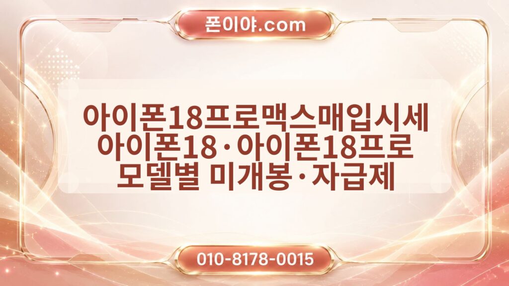 아이폰18프로맥스매입시세 아이폰18·아이폰18프로 모델별 미개봉·자급제 기준