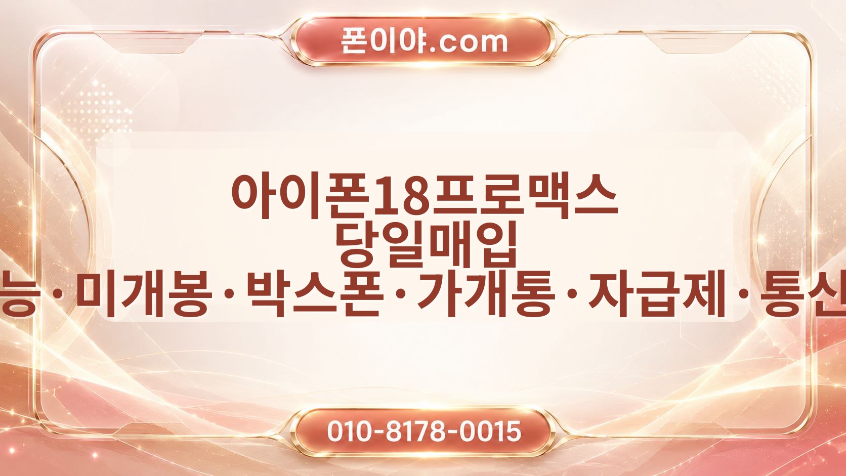 아이폰18프로맥스 당일매입 가능·미개봉·박스폰·가개통·자급제·통신사 확인 기준