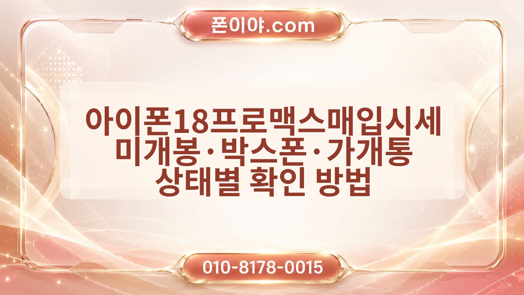 아이폰18프로맥스매입시세 미개봉·박스폰·가개통 상태별 확인 방법