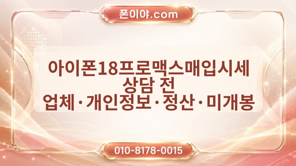 아이폰18프로맥스매입시세 상담 전 업체·개인정보·정산·미개봉 확인 순서