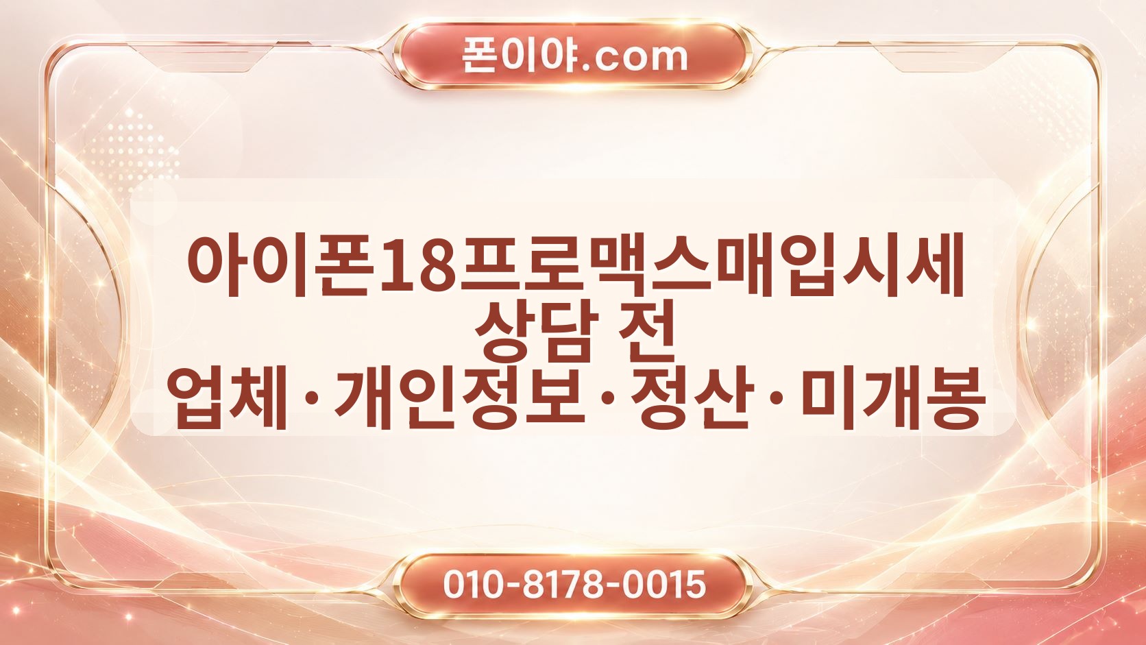 아이폰18프로맥스매입시세 상담 전 업체·개인정보·정산·미개봉 확인 순서