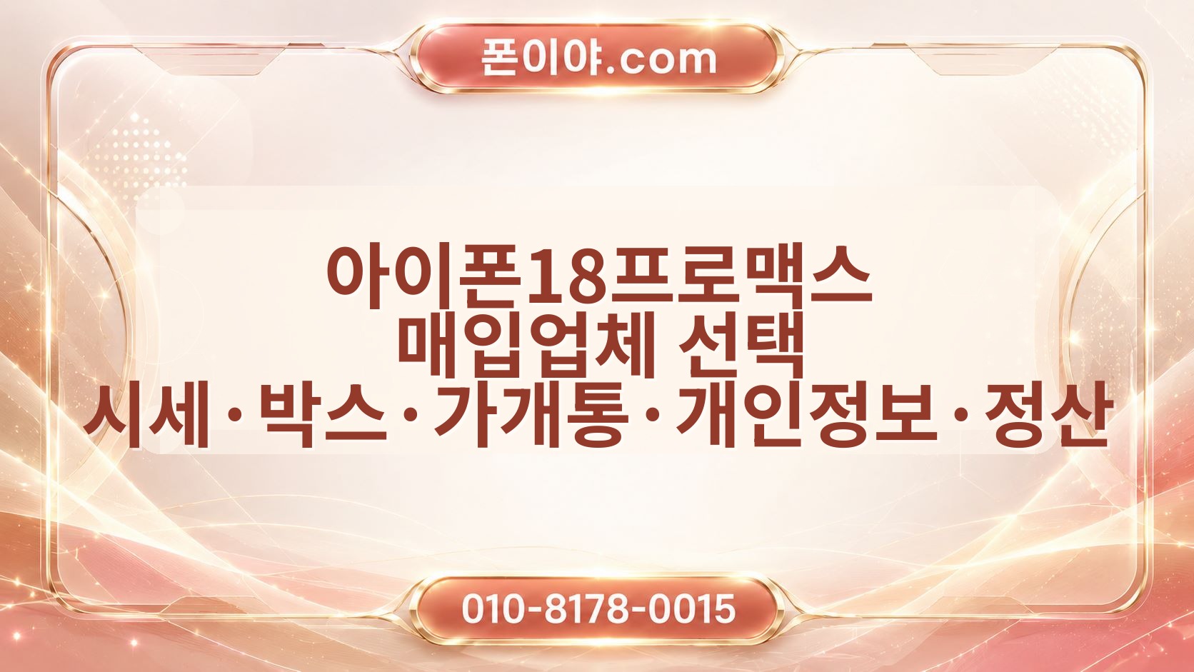 아이폰18프로맥스 매입업체 선택 시세·박스·가개통·개인정보·정산 체크포인트