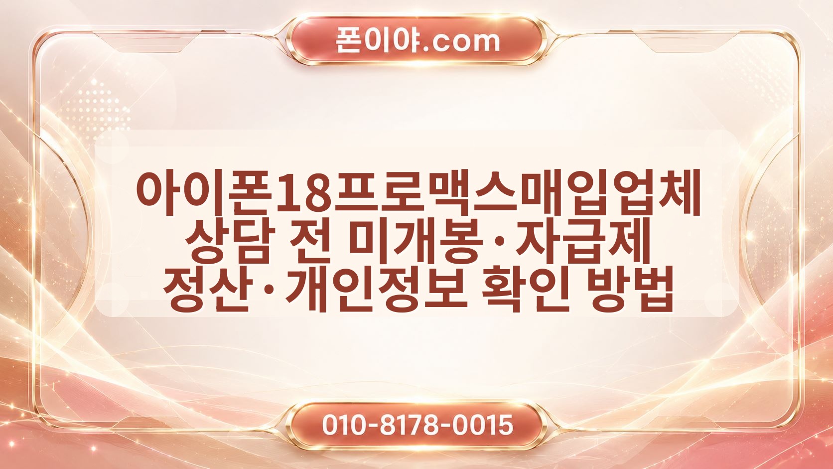 아이폰18프로맥스매입업체 상담 전 미개봉·자급제 정산·개인정보 확인 방법