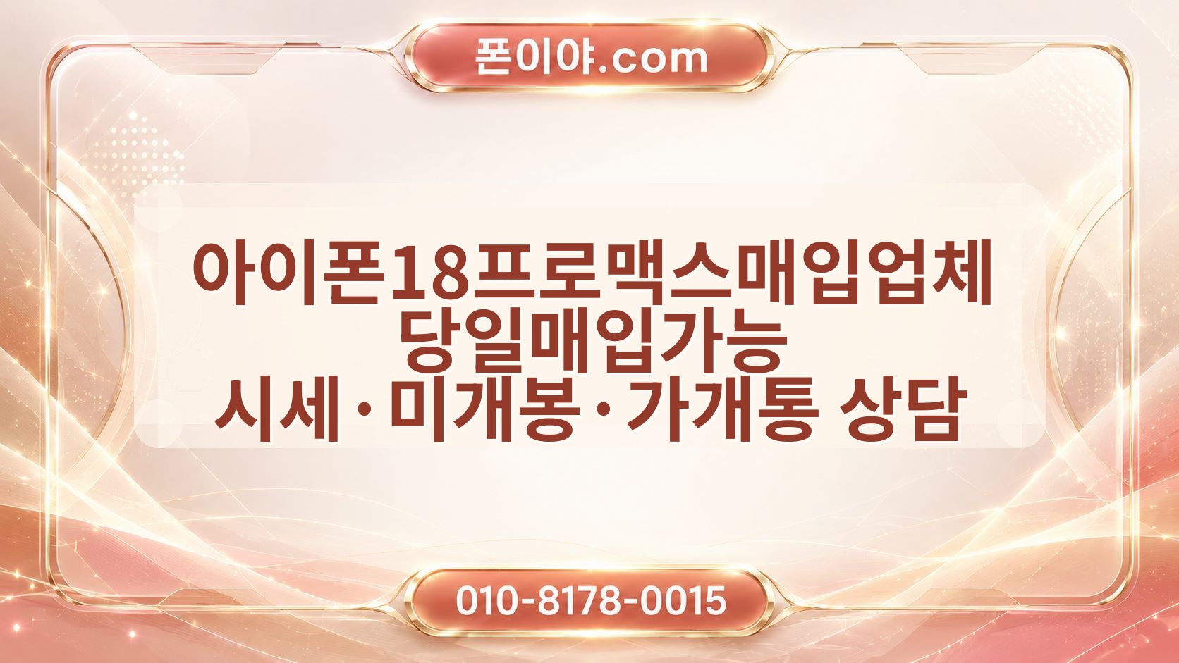 아이폰18프로맥스매입업체 당일매입가능 시세·미개봉·가개통 상담 전 준비 정보