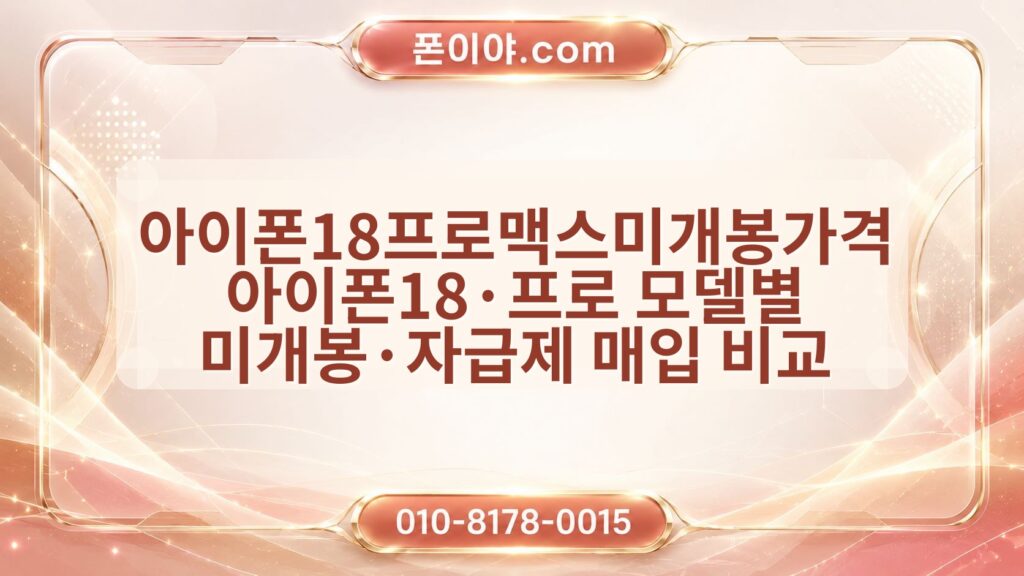 아이폰18프로맥스미개봉가격 아이폰18·프로 모델별 미개봉·자급제 매입 비교