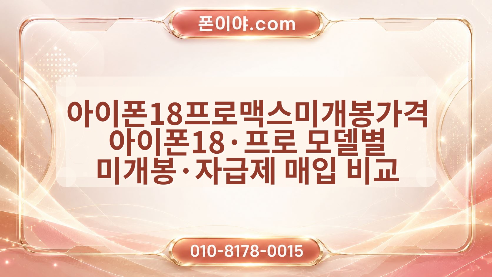 아이폰18프로맥스미개봉가격 아이폰18·프로 모델별 미개봉·자급제 매입 비교