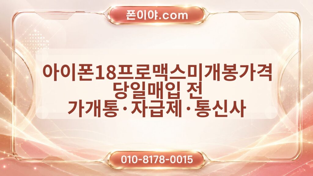 아이폰18프로맥스미개봉가격 당일매입 전 가개통·자급제·통신사 체크포인트