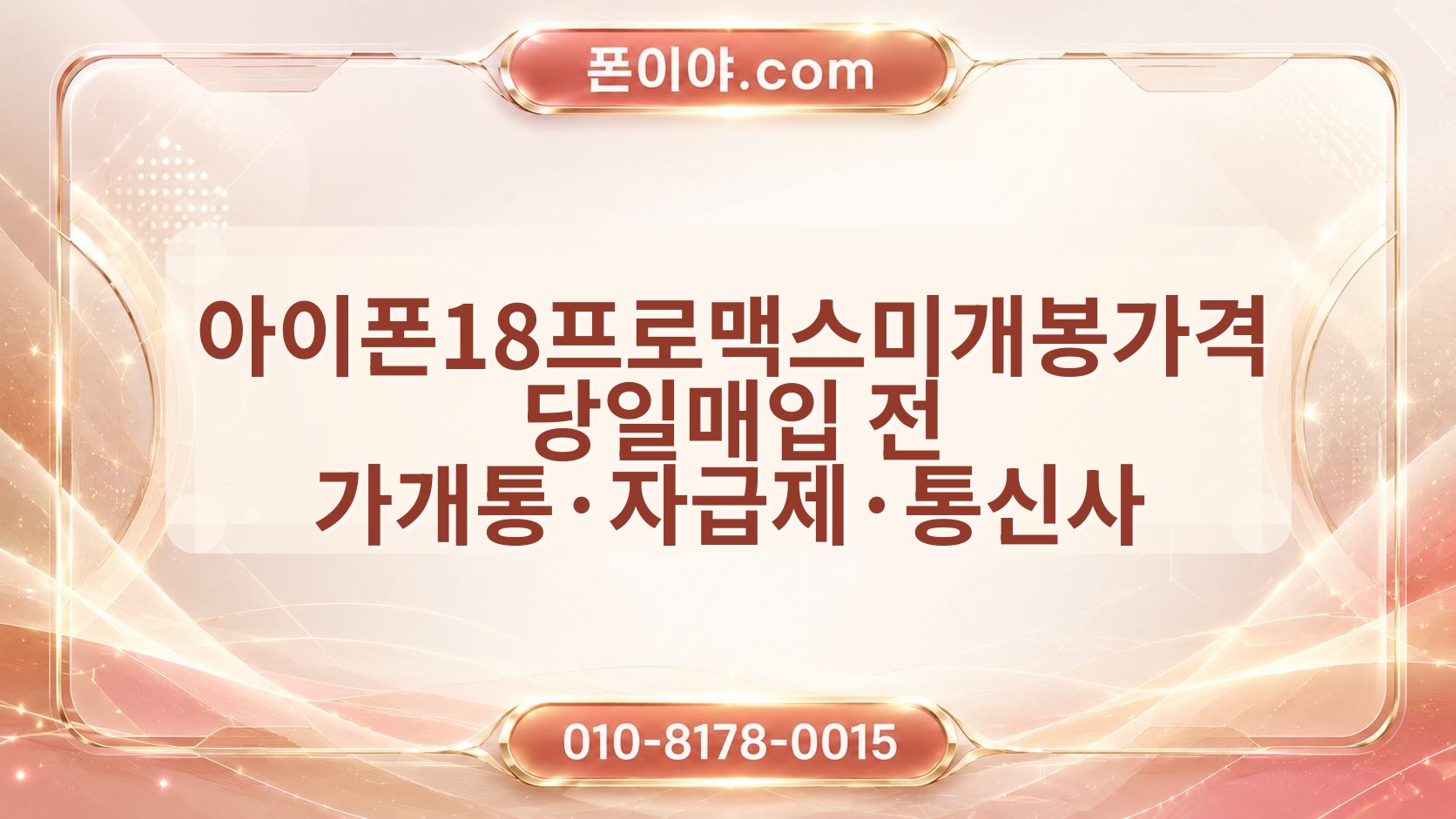아이폰18프로맥스미개봉가격 당일매입 전 가개통·자급제·통신사 체크포인트
