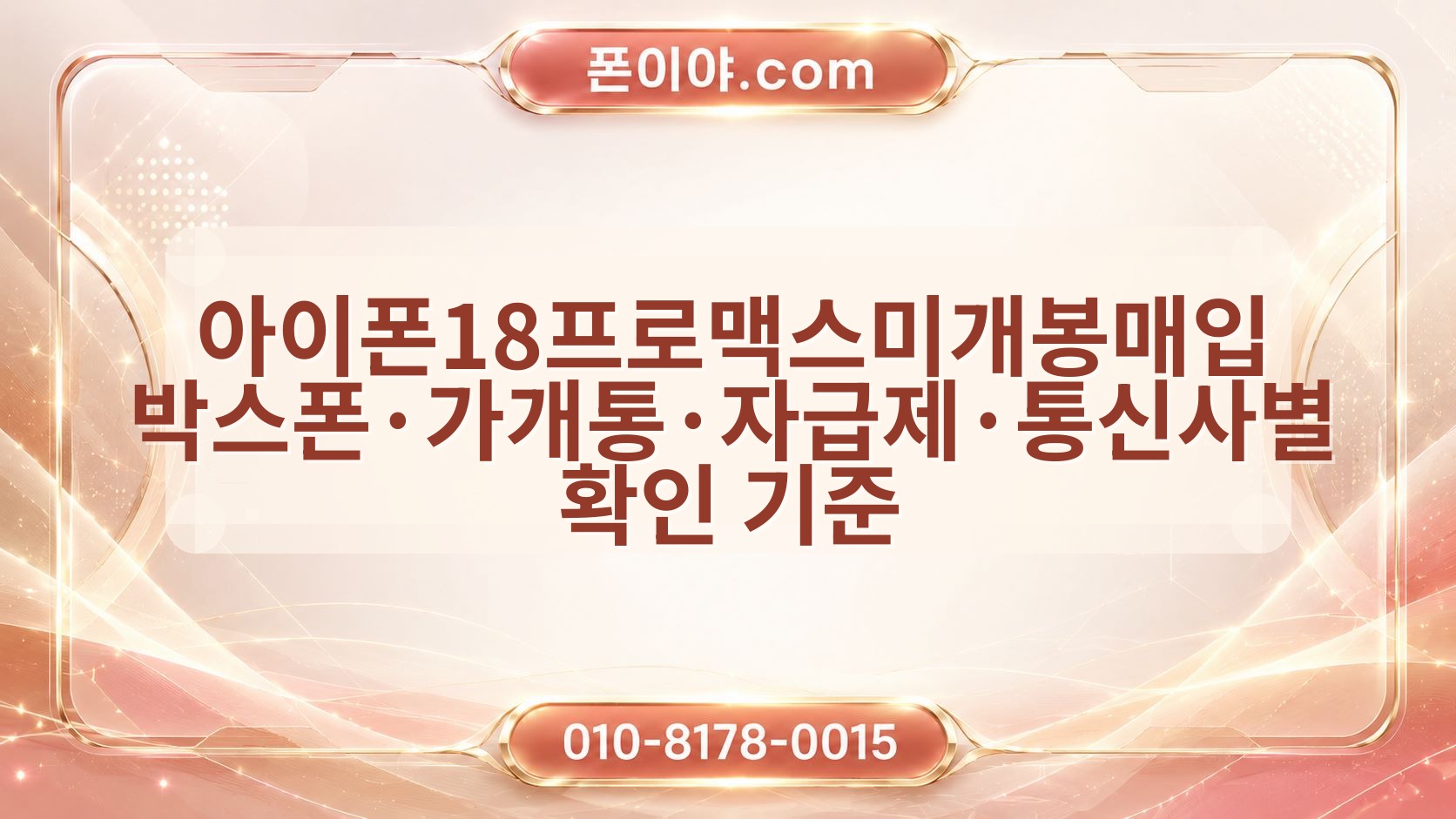 아이폰18프로맥스미개봉매입 박스폰·가개통·자급제·통신사별 확인 기준