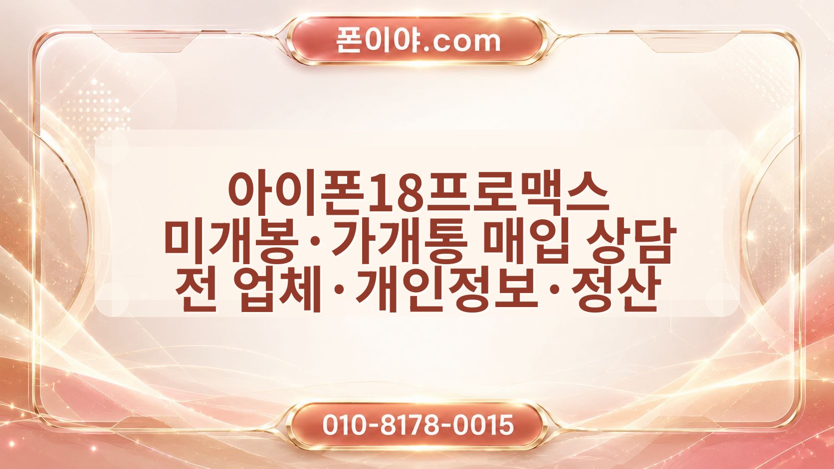 아이폰18프로맥스 미개봉·가개통 매입 상담 전 업체·개인정보·정산 체크포인트