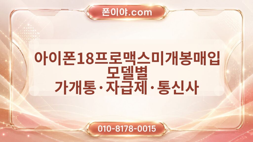 아이폰18프로맥스미개봉매입 모델별 가개통·자급제·통신사 매입 기준 정리