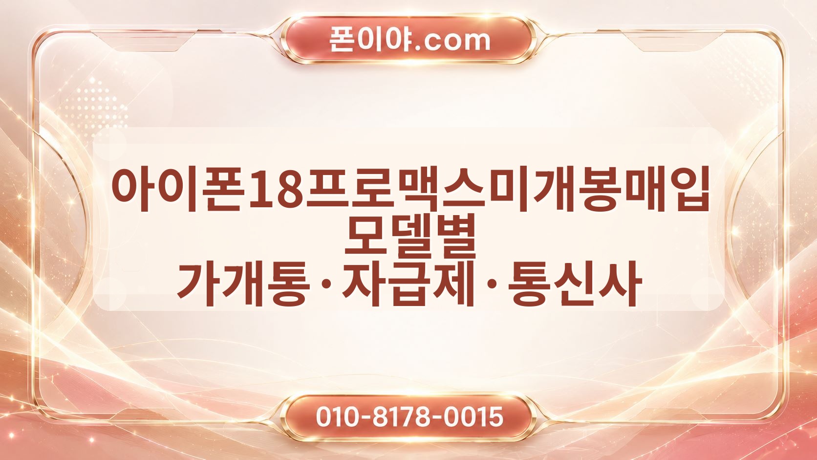 아이폰18프로맥스미개봉매입 모델별 가개통·자급제·통신사 매입 기준 정리