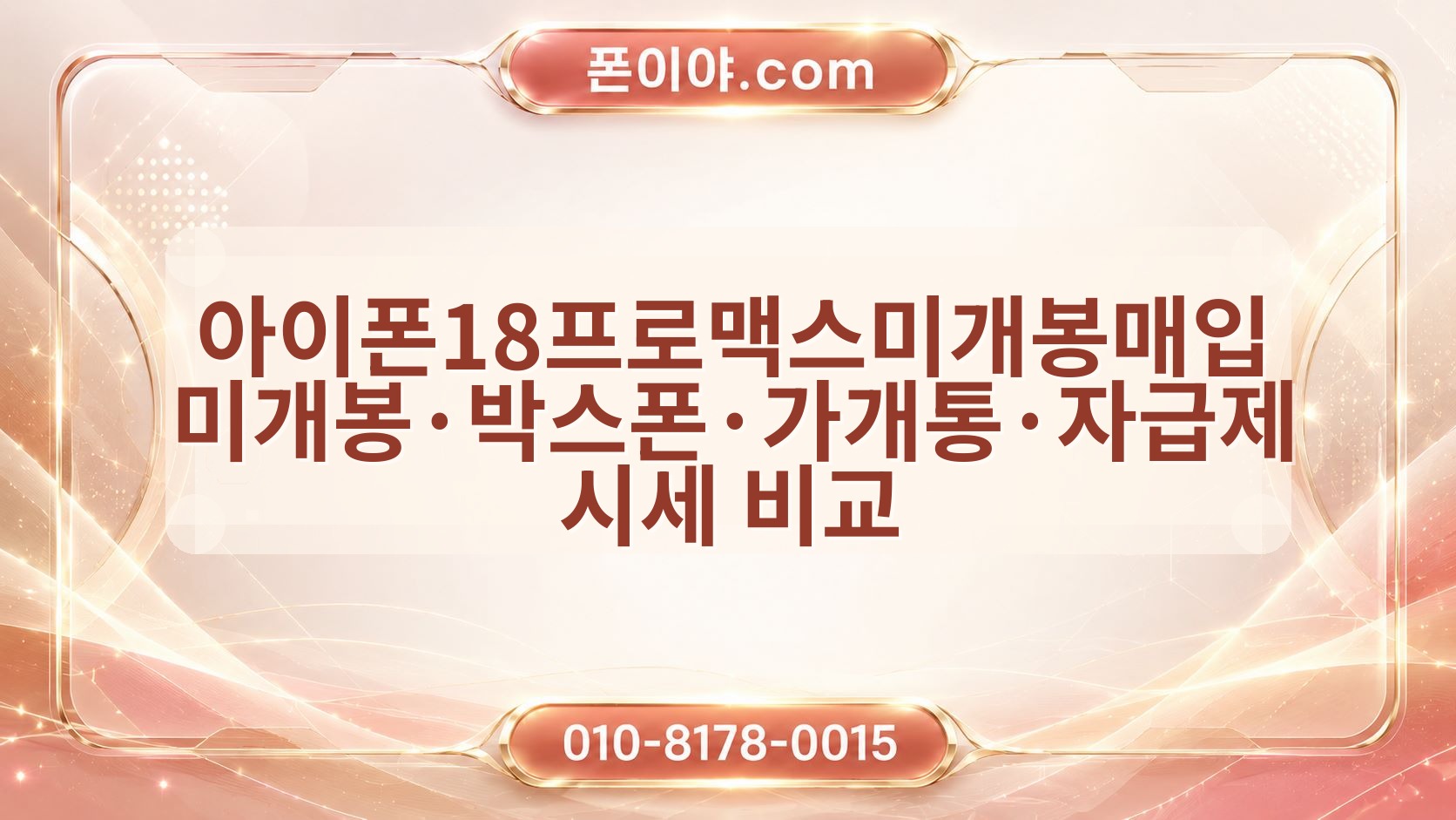 아이폰18프로맥스미개봉매입 미개봉·박스폰·가개통·자급제 시세 비교