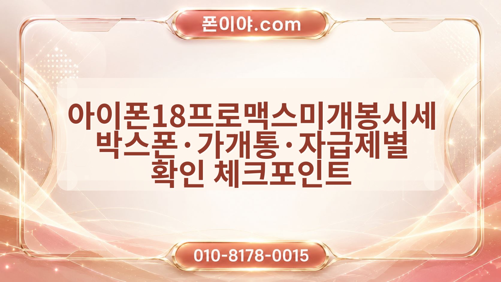 아이폰18프로맥스미개봉시세 박스폰·가개통·자급제별 확인 체크포인트
