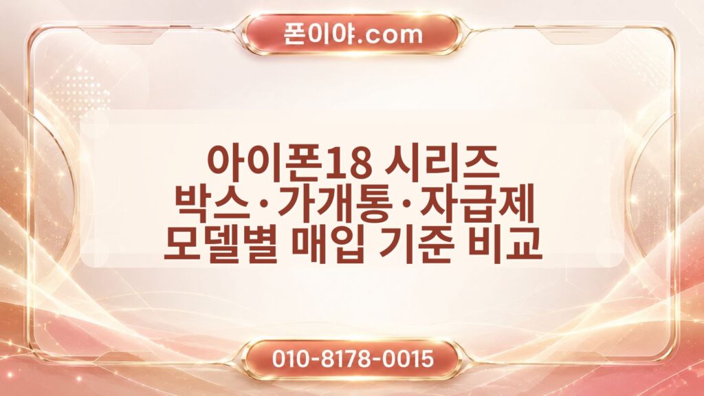 아이폰18 시리즈 박스·가개통·자급제 모델별 매입 기준 비교