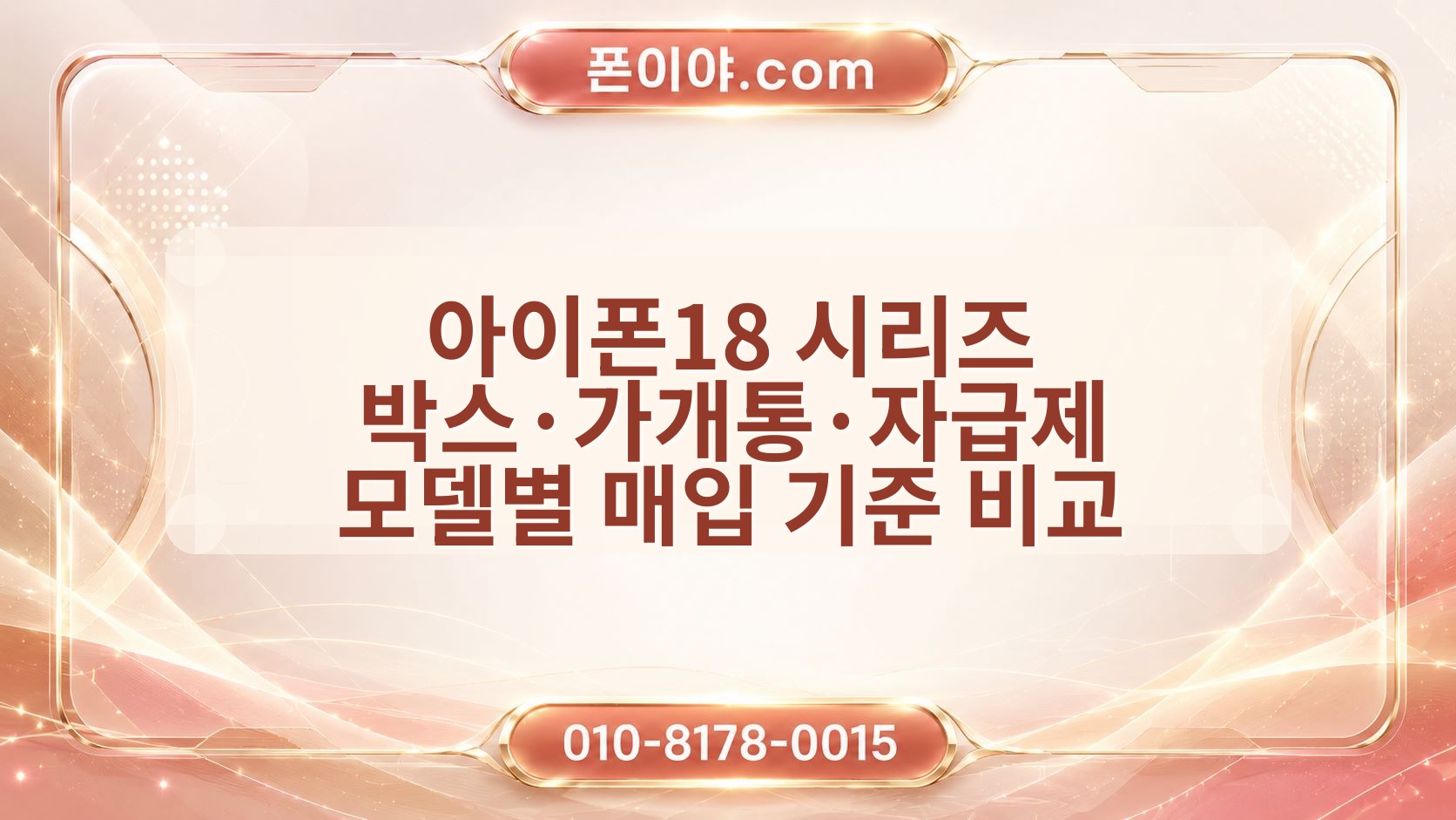 아이폰18 시리즈 박스·가개통·자급제 모델별 매입 기준 비교