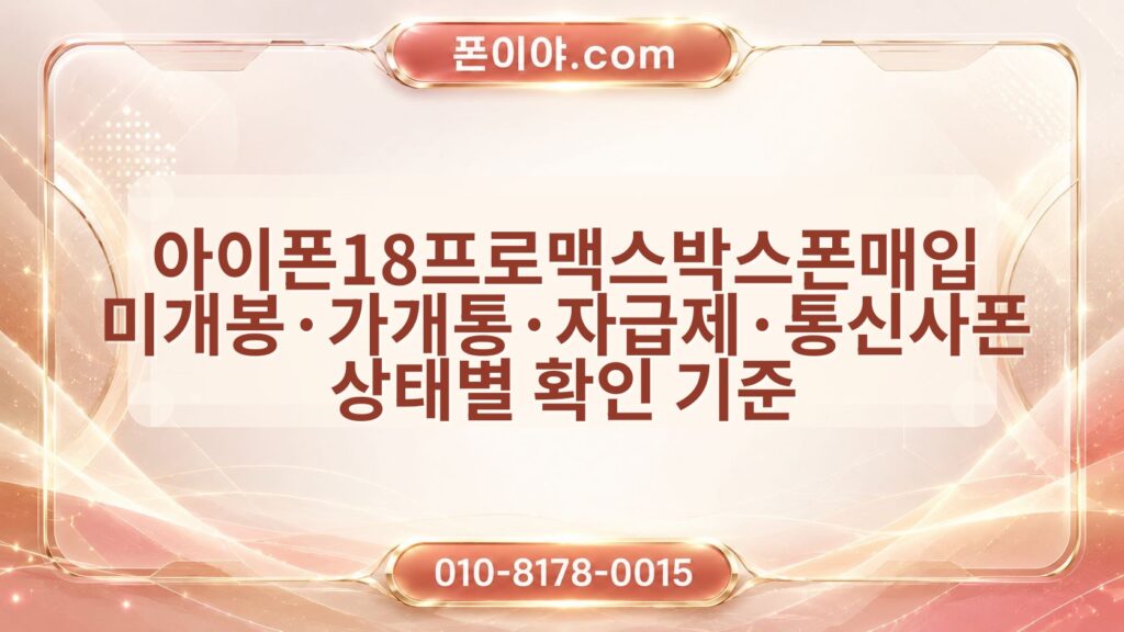 아이폰18프로맥스박스폰매입 미개봉·가개통·자급제·통신사폰 상태별 확인 기준