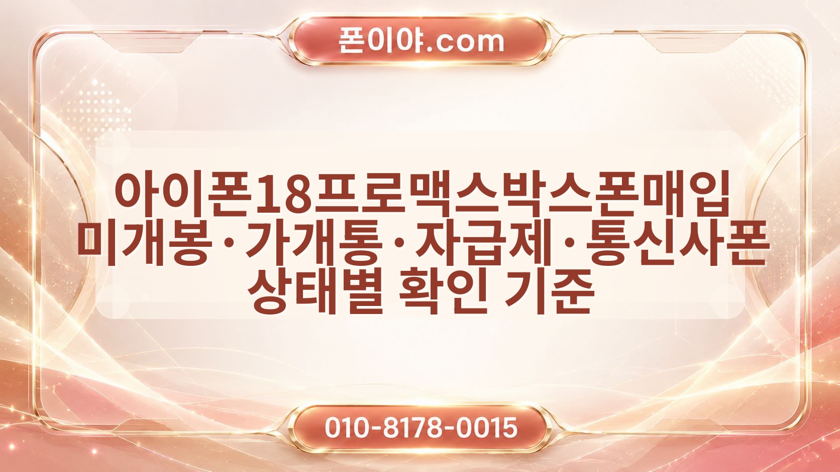 아이폰18프로맥스박스폰매입 미개봉·가개통·자급제·통신사폰 상태별 확인 기준